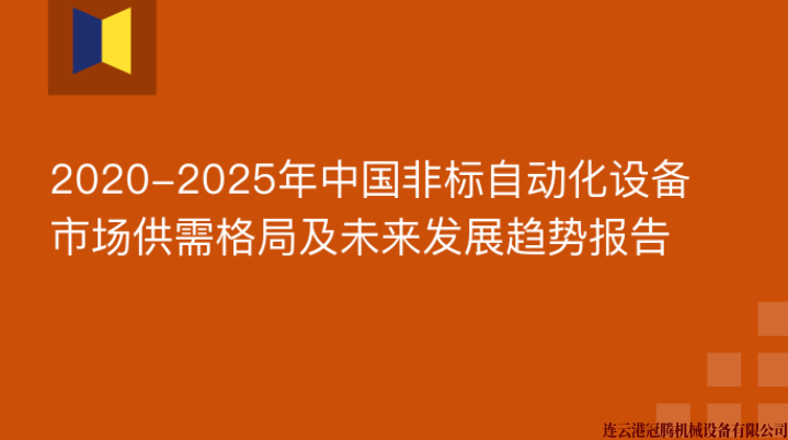 2020-2025年中國非標(biāo)自動化設(shè)備市場供需格局及未來發(fā)展趨勢報告